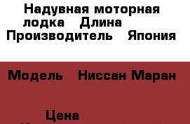 Надувная моторная лодка › Длина ­ 320 › Производитель ­ Япония › Модель ­ Ниссан Маран › Цена ­ 110 000 - Краснодарский край Водная техника » Надувные лодки   . Краснодарский край